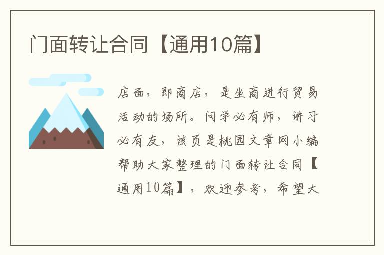 门面转让合同【通用10篇】