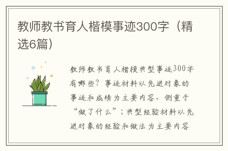 教师教书育人楷模事迹300字(精选6篇