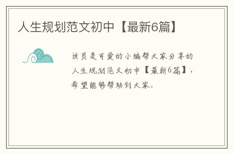 人生规划范文初中【最新6篇】