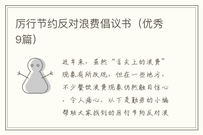 厉行节约反对浪费倡议书(优秀9篇)