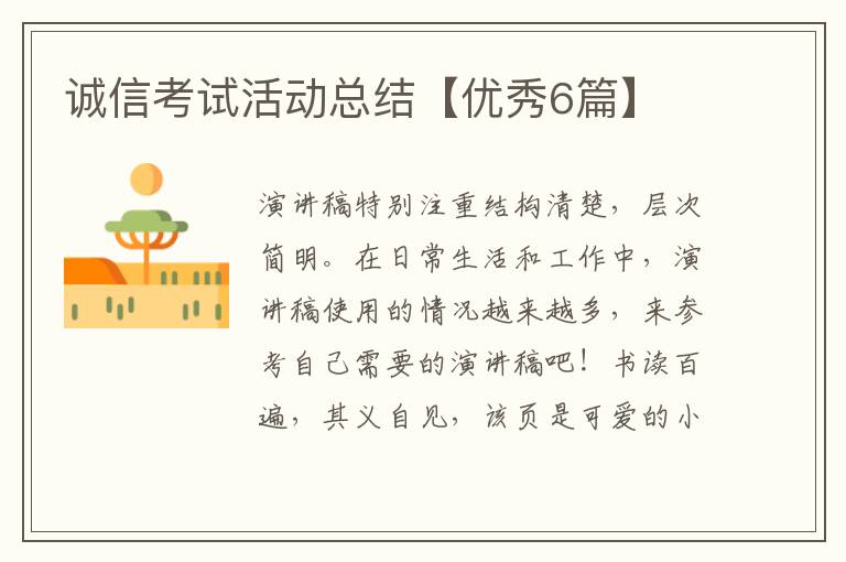 诚信考试活动总结【优秀6篇】