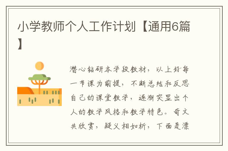 小学教师个人工作计划【通用6篇】