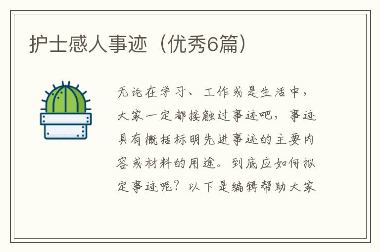 护士感人事迹(优秀6篇)
