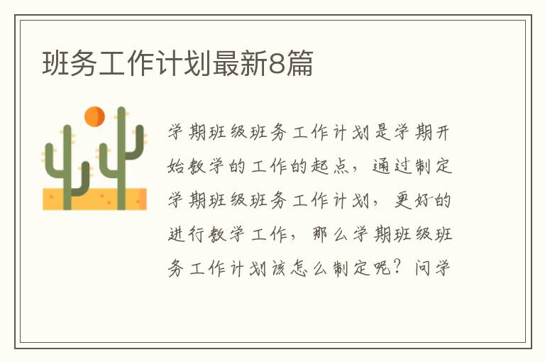 班务工作计划最新8篇