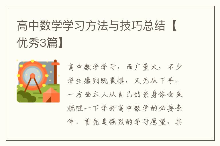 高中数学学习方法与技巧总结【优秀