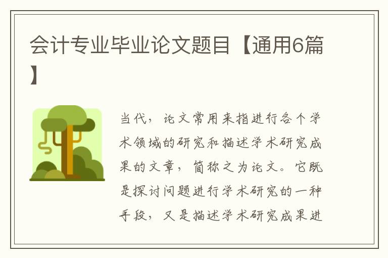 会计专业毕业论文题目【通用6篇】