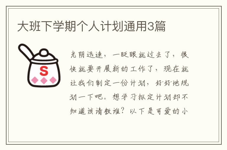 大班下学期个人计划通用3篇