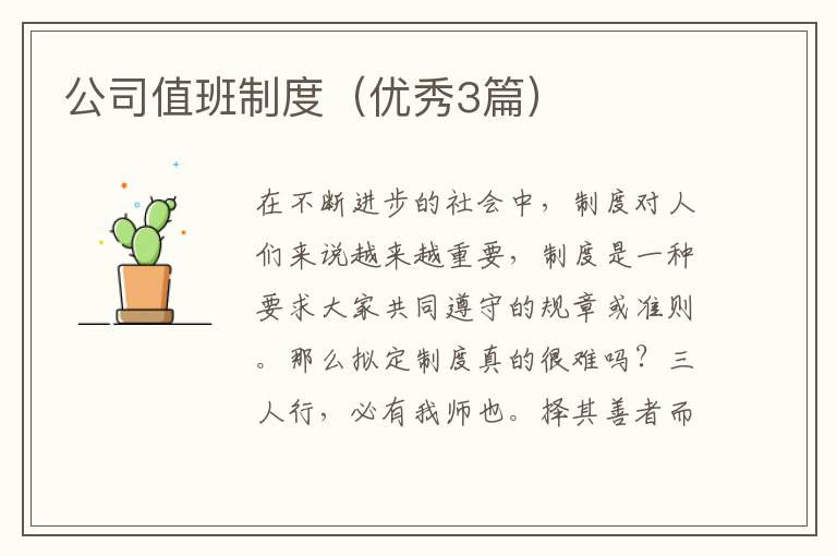 公司值班制度(优秀3篇)