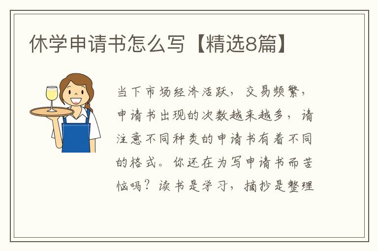 休学申请书怎么写【精选8篇】