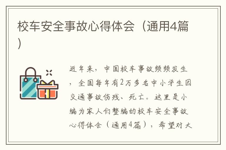 校车安全事故心得体会（通用4篇）