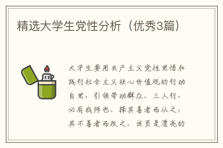 精选大学生党性分析(优秀3篇)