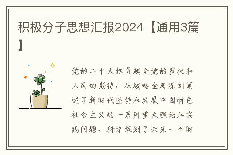 积极分子思想汇报2024【通用3篇】