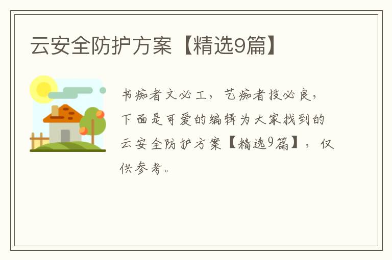 云安全防护方案【精选9篇】