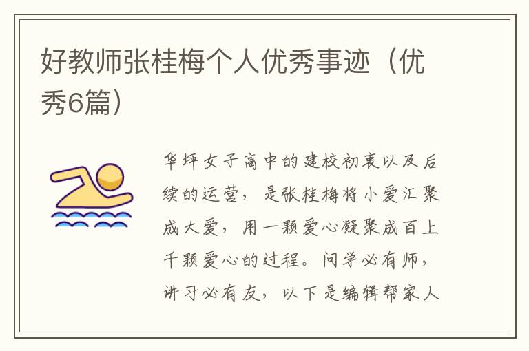 好教师张桂梅个人优秀事迹（优秀6篇）