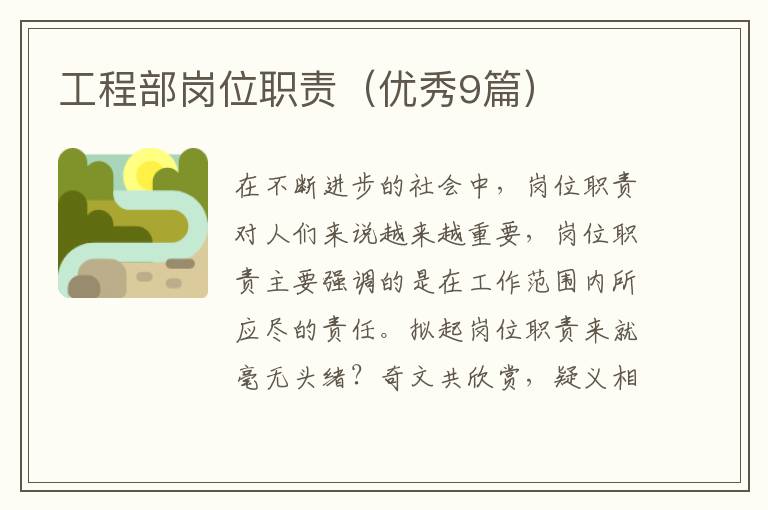 工程部岗位职责（优秀9篇）