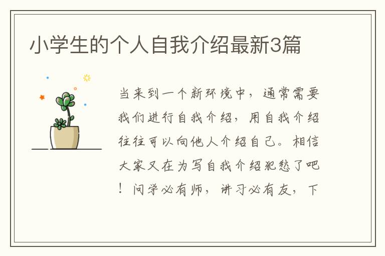 小学生的个人自我介绍最新3篇
