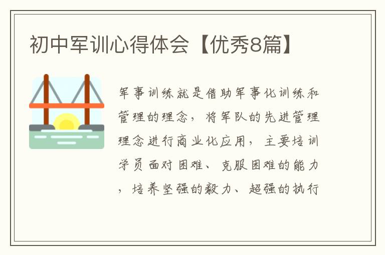 初中军训心得体会【优秀8篇】