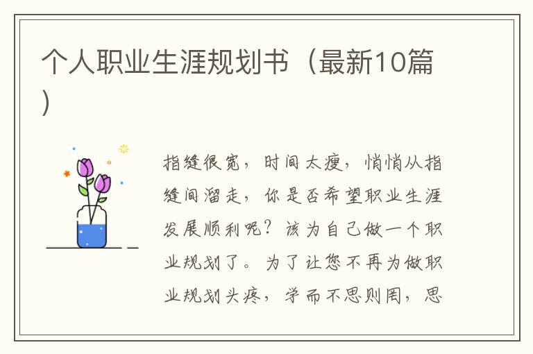 个人职业生涯规划书（最新10篇）