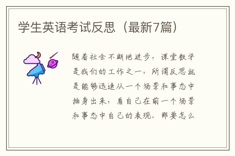 学生英语考试反思（最新7篇）
