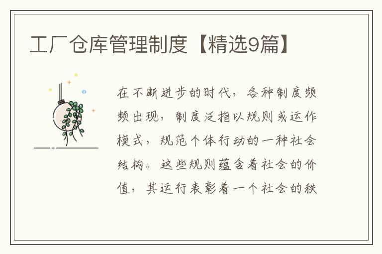 工厂仓库管理制度【精选9篇】