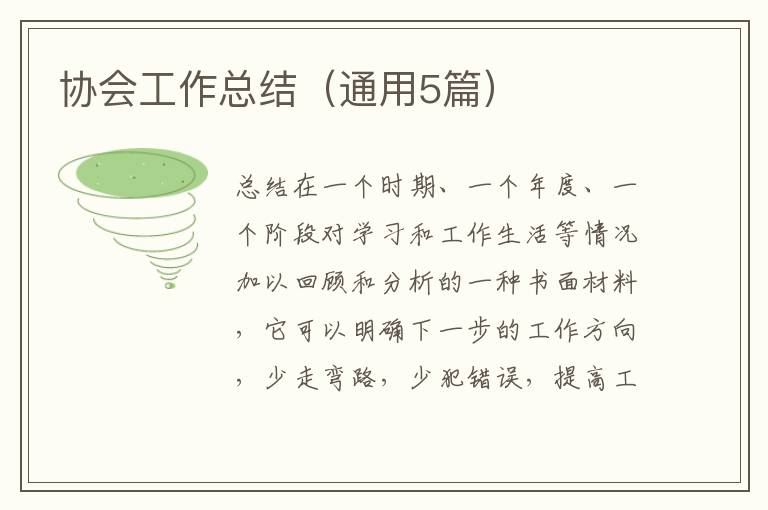 协会工作总结（通用5篇）