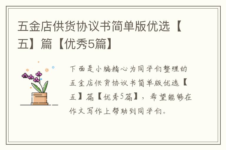五金店供货协议书简单版优选【五】