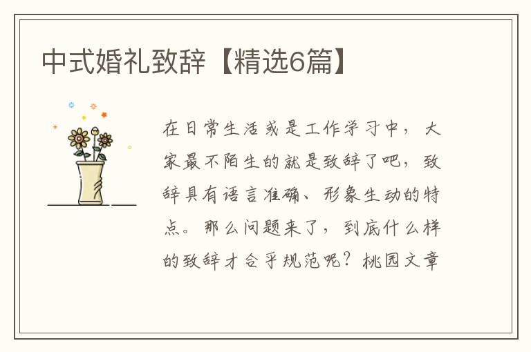 中式婚礼致辞【精选6篇】