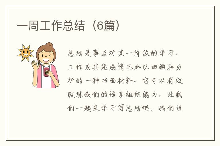 一周工作总结(6篇)