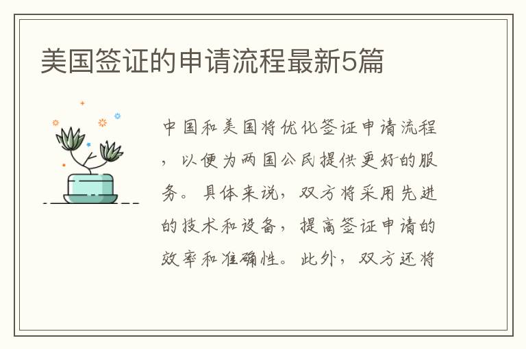 美国签证的申请流程最新5篇