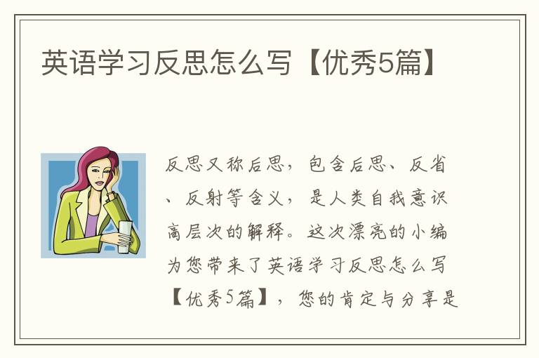 英语学习反思怎么写【优秀5篇】