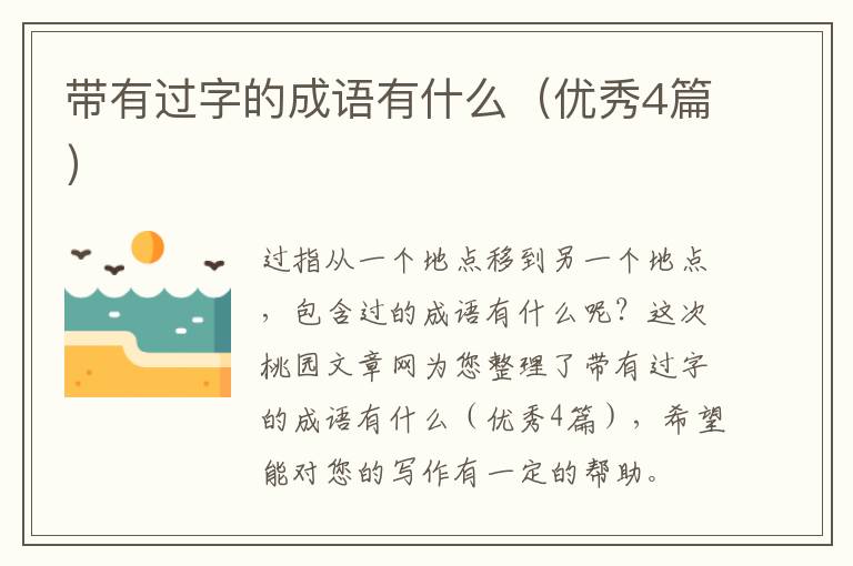 带有过字的成语有什么（优秀4篇）