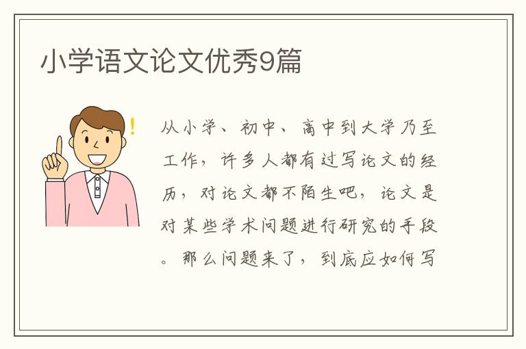 小学语文论文优秀9篇