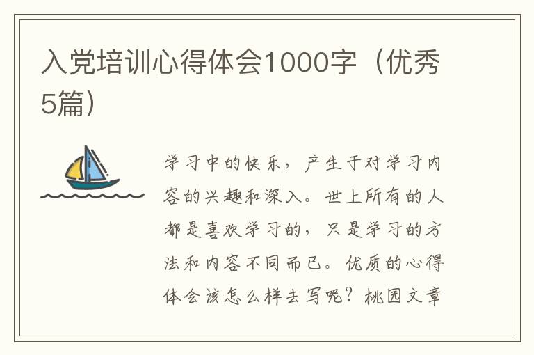 入党培训心得体会1000字(优秀5篇)