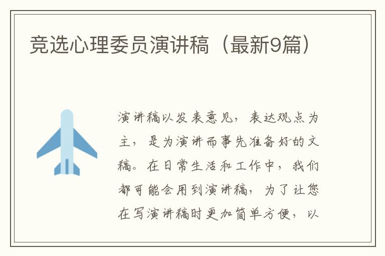 竞选心理委员演讲稿（最新9篇）