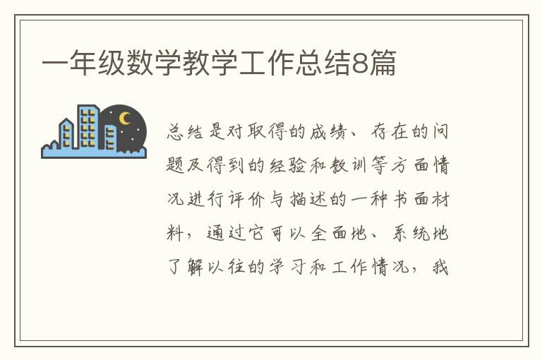 一年级数学教学工作总结8篇