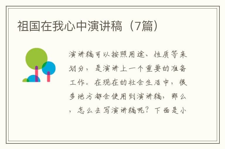 祖国在我心中演讲稿(7篇)