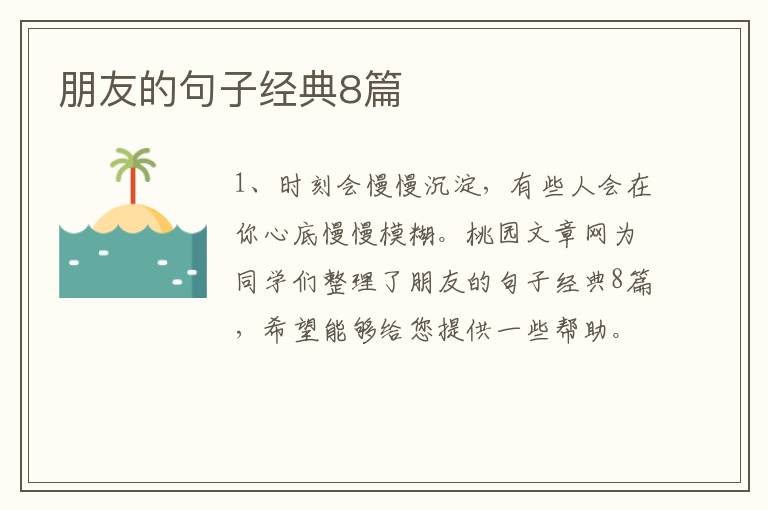 朋友的句子经典8篇
