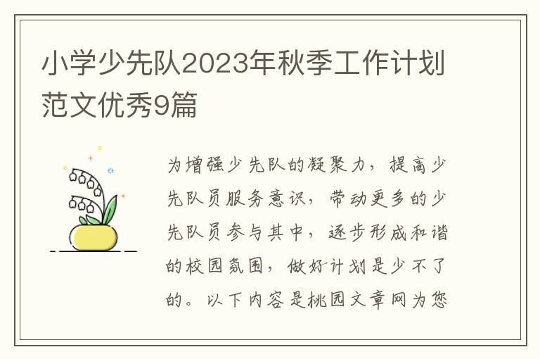 小学少先队2023年秋季工作计划范文