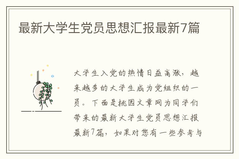最新大学生党员思想汇报最新7篇