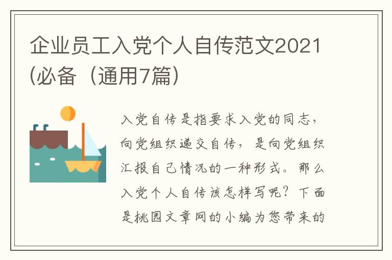 企业员工入党个人自传范文2021(必