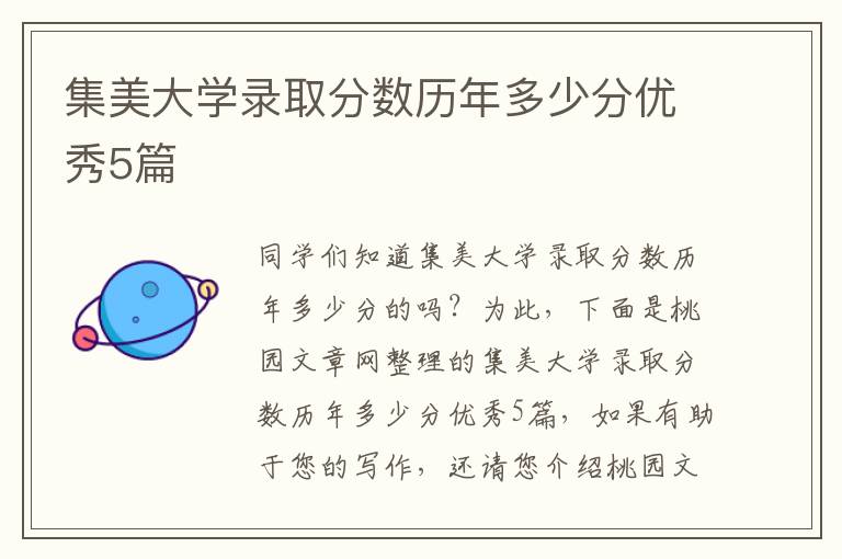 集美大学录取分数历年多少分优秀5篇