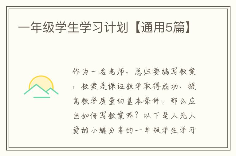一年级学生学习计划【通用5篇】