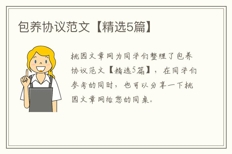 包养协议范文【精选5篇】