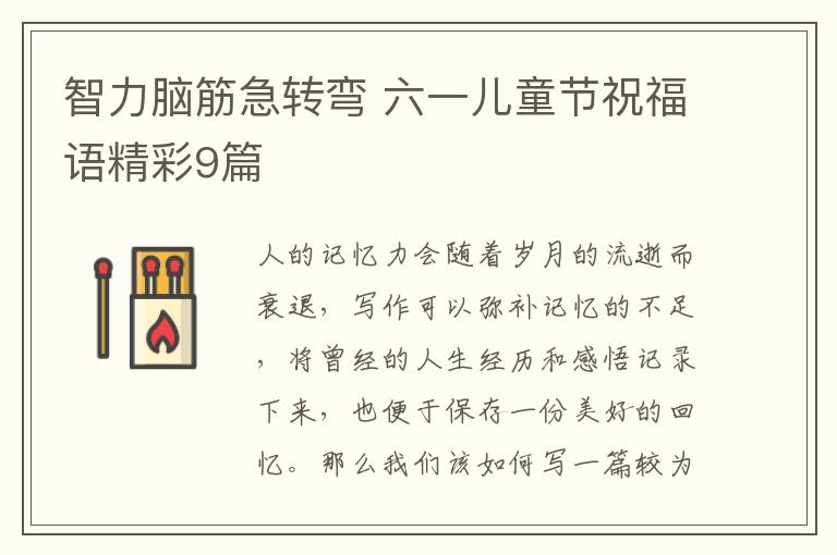 智力脑筋急转弯 六一儿童节祝福语