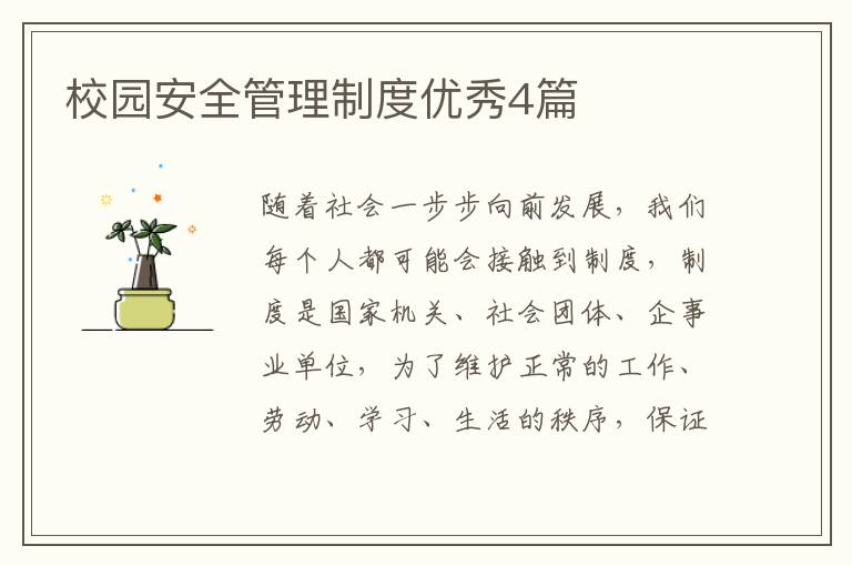 校园安全管理制度优秀4篇