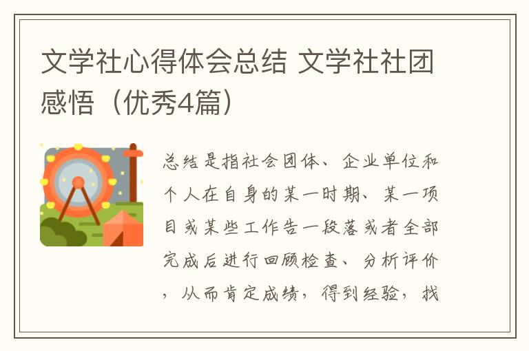 文学社心得体会总结 文学社社团感悟（优秀4篇）