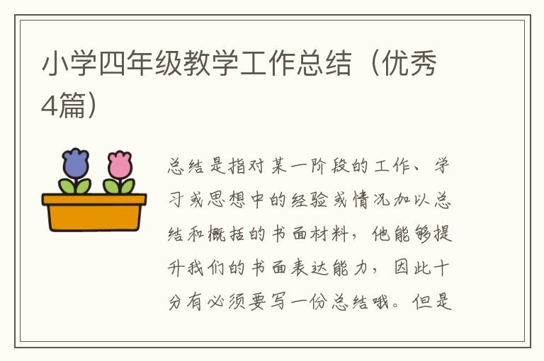 小学四年级教学工作总结(优秀4篇)