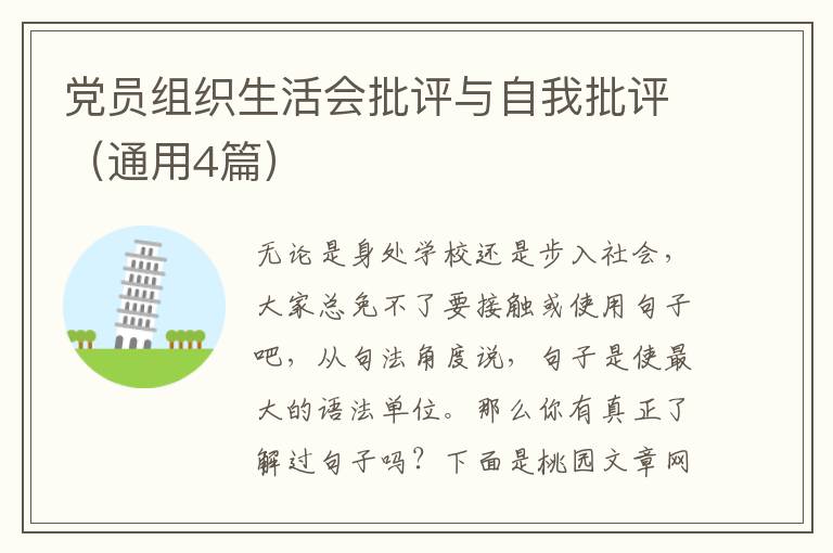 党员组织生活会批评与自我批评(通用