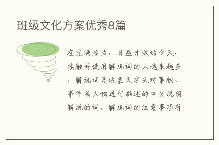 班级文化方案优秀8篇