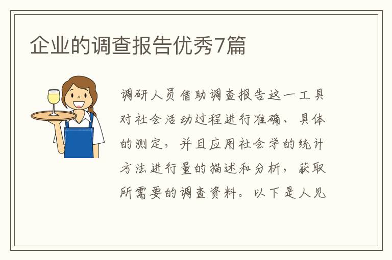 企业的调查报告优秀7篇